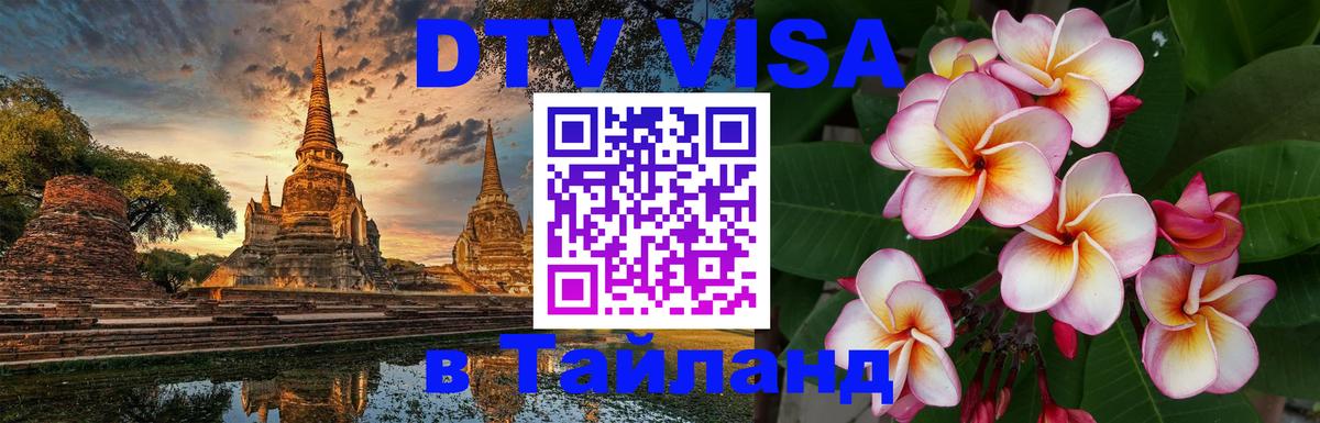 DTV виза Тайланд Оренбург 