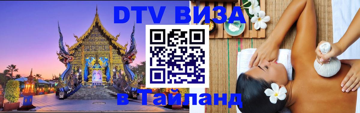 ДТВ виза в Таиланд 